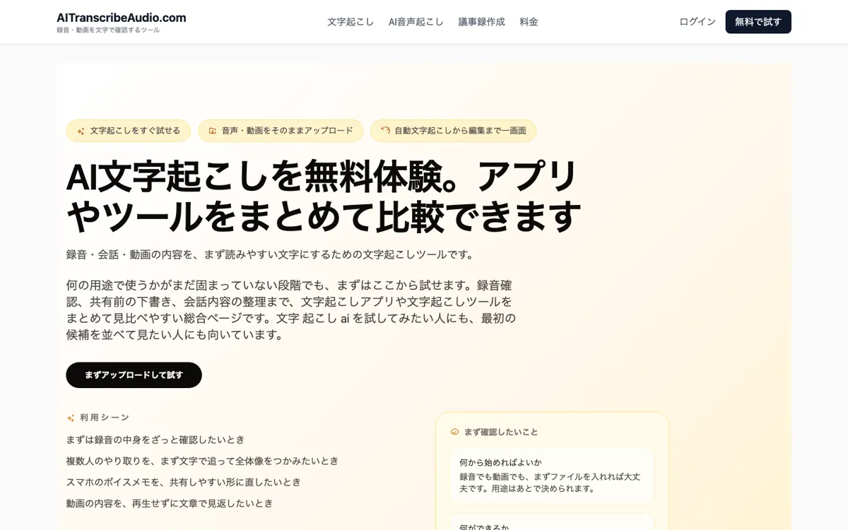 AI文字起こし official website and landing page preview